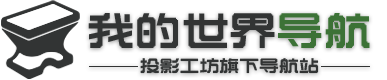我的世界导航站