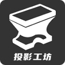 投影工坊