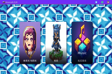 Minecraft艺术